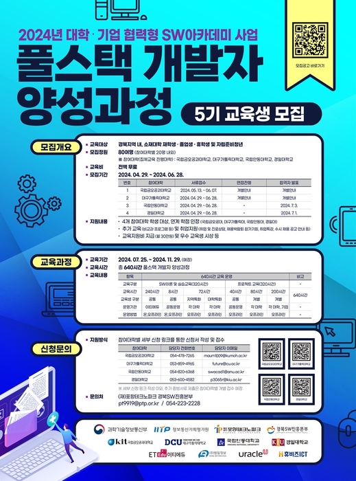 과학기술정보통신부, 정보통신기획평가원(IITP) 지원 2024년 대학·기업 협력형 소프트웨어(SW) 아카데미 사업 일환인 '풀스택 개발자 양성과정' 모집 포스터