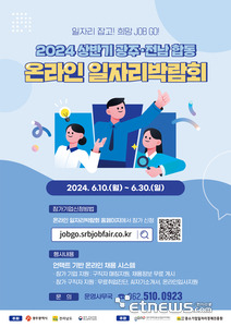 전라남도는 10~30일까지 '일자리 잡고! 희망 잡고(JOB GO)!'라는 주제로 '2024 상반기 전남·광주 합동 온라인 일자리박람회'를 개최한다.