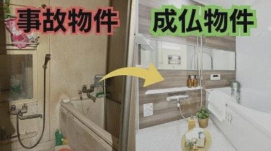 사고가 난 집은 천장을 높이거나 벽 색깔을 밝게 해 분위기를 바꾼다. 또 벽화를 그리는 등 인테리어를 새로 해 이미지 변신을 꾀한다고 한다. 성불 부동산 홈페이지