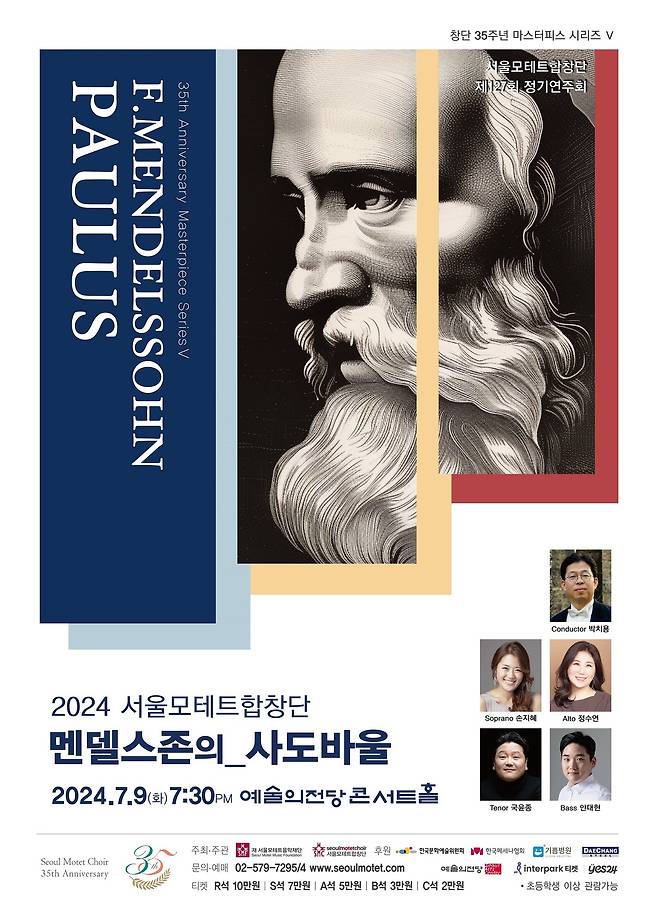 '멘델스존의 사도 바울' 공연 포스터(서울모테트합창단 제공)