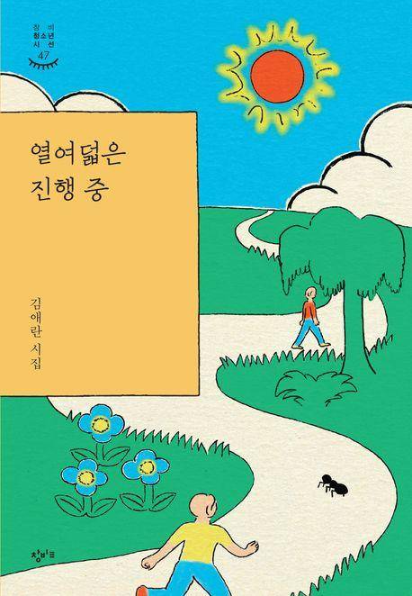 열여덟은 진행 중·김애란 지음·창비 발행·136쪽·1만 원
