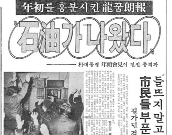 ▲1976년 1월15일 경향신문 기사 '연초를 흥분시킨 용꿈 낭보 석유가 나왔다' 기사 갈무리.사진=네이버 뉴스 라이브러리.