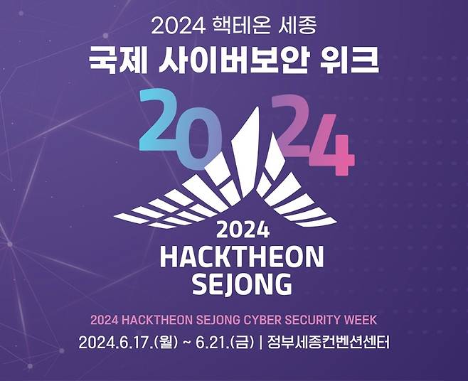 2024 핵테온 세종 국제 사이버보안 위크 포스터 [세종시 제공. 재판매 및 DB 금지]