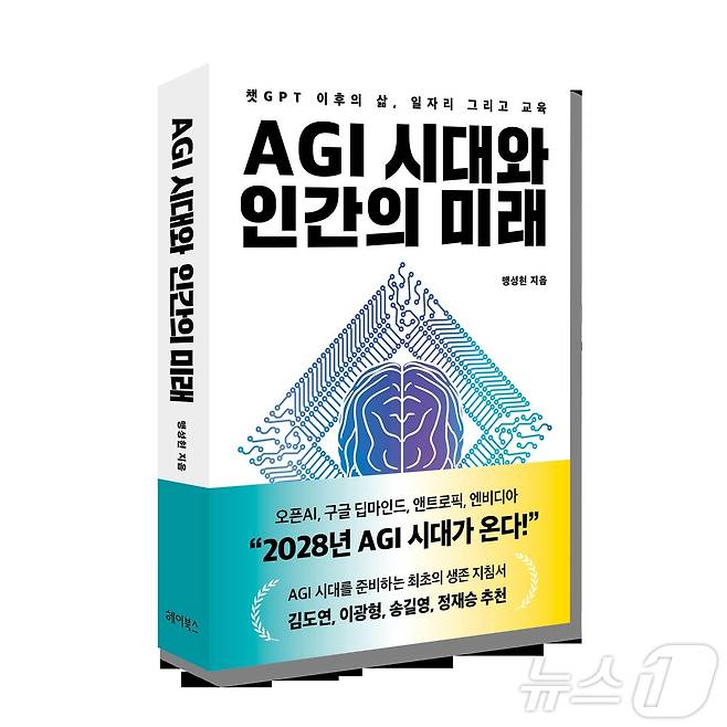 맹성현 KAIST 명예교수의 신간 'AGI시대와 인간의 미래'. /뉴스1