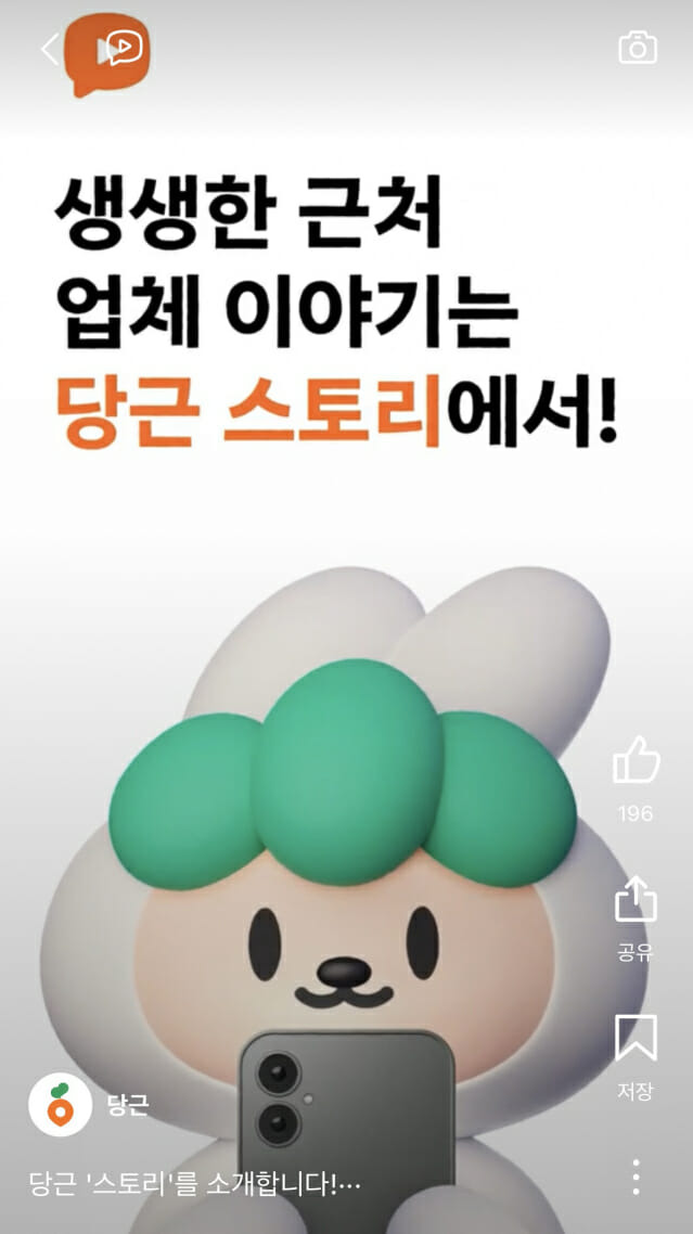 당근 스토리 (사진=당근앱)