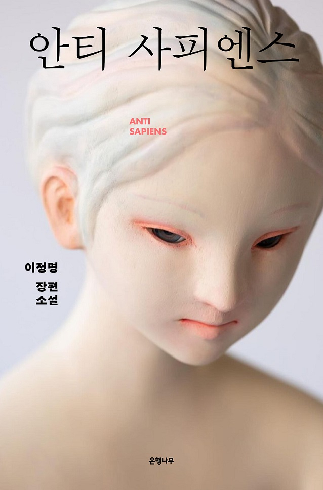 "Anti Sapiens" by Lee Jung-myung (EunHaengNaMu Publishing)