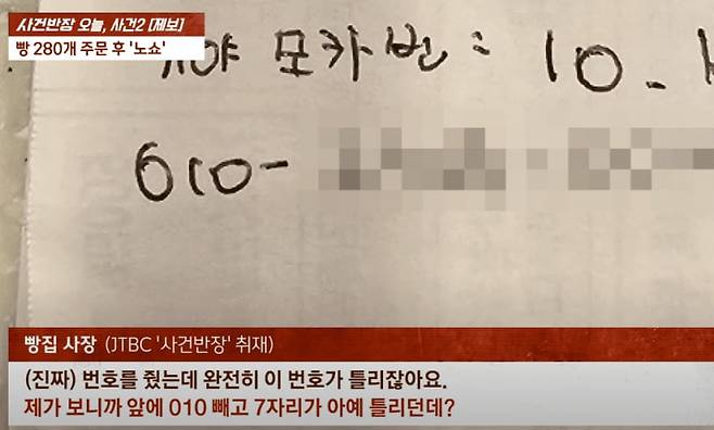 A씨는 "빵집 종업원이 번호를 잘못 받아적었다"고 주장했고, 빵집 사장은 "번호 7개가 아예 달랐다"고 했다. /JTBC '사건반장'