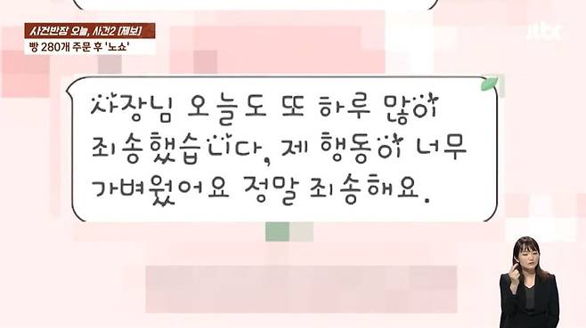 논란이 된 이후 A씨가 빵집 사장에게 보낸 문자메시지. /JTBC '사건반장'
