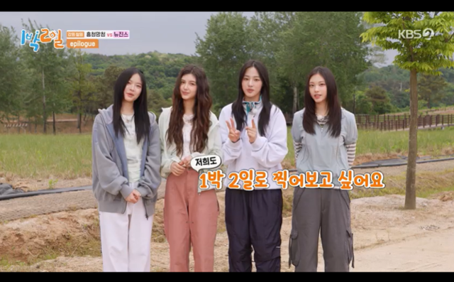 뉴진스가 '1박 2일 시즌4'를 찾았다. KBS2 캡처