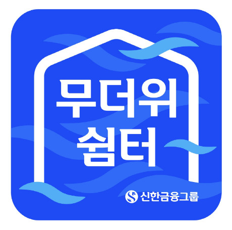 /사진제공=신한금융