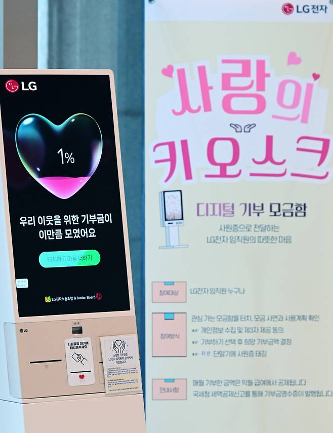 LG전자가 서울 여의도 LG트윈타워 서관 1층에 설치한 디지털 기부 모금함 '기부 키오스크'. / 사진 = LG전자 제공