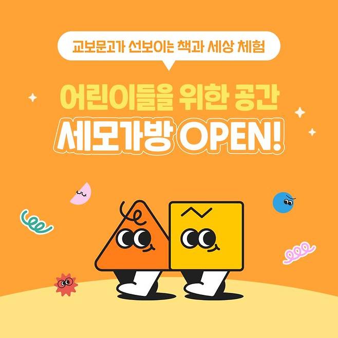 [서울=뉴시스] 어린이 전인적  발달 서비스 '세모가방' (사진=교보문고 제공) 2024.06.09. photo@newsis.com *재판매 및 DB 금지