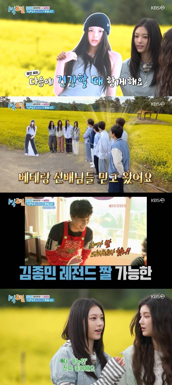 1박 2일 뉴진스 / 사진=KBS2