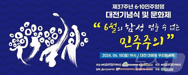 제37주년 6·10민주항쟁 대전기념식 및 문화제 포스터. /뉴스1