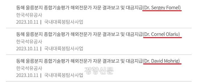 석유공사가 지난해 10월11일 행정안전부 정보공개포털에 게시한 ‘동해울릉분지 종합기술평가 해외전문가 자문 결과보고 및 대금지급’ 내역. 문건 제목에 자문단으로 참여한 교수들의 이름이 쓰여있다. 김원이 더불어민주당 의원실 제공