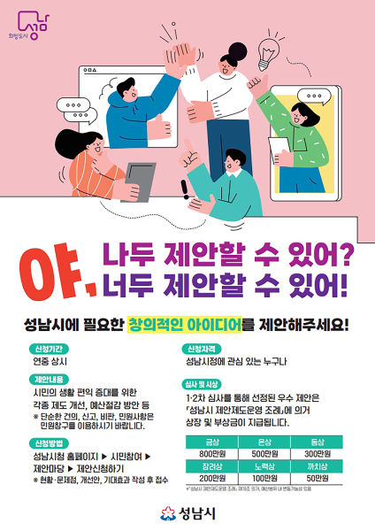 성남시민 정책 제안제도 '야, 너두'(DO) 포스터./사진제공=성남시