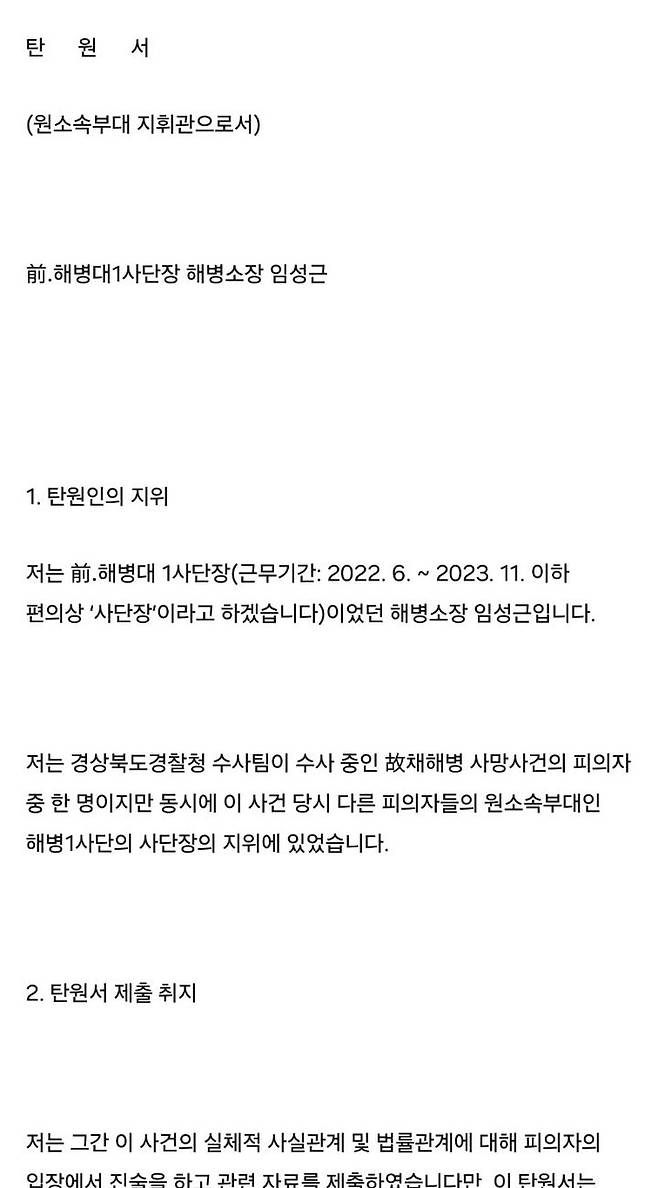 [안동=뉴시스] 해병대 임성근 전 사단장이 보낸 탄원서. (탄원서=경북경찰청 제공) 2024.06.10. photo@newsis.com *재판매 및 DB 금지