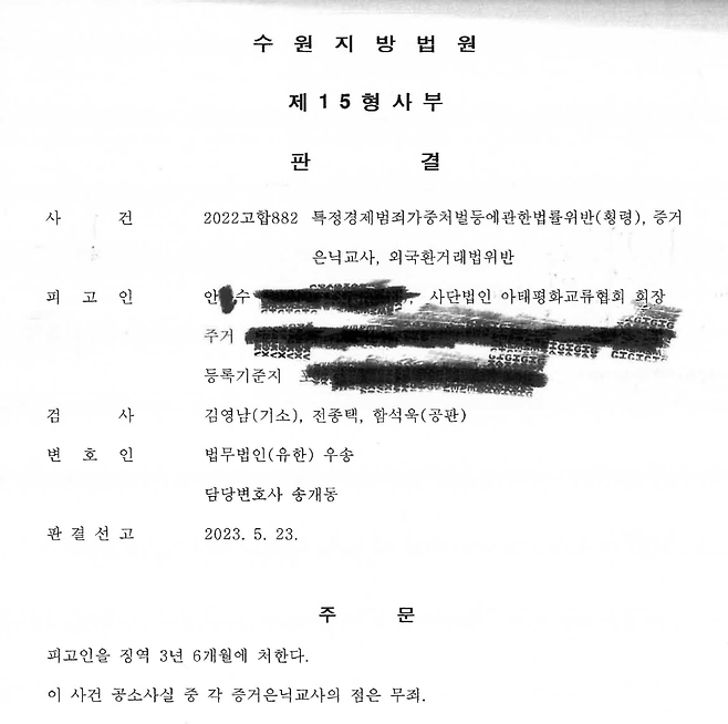 안부수 아태평화교류협회 회장에 대한 1심 판결문(2023.5.23.).&nbsp;