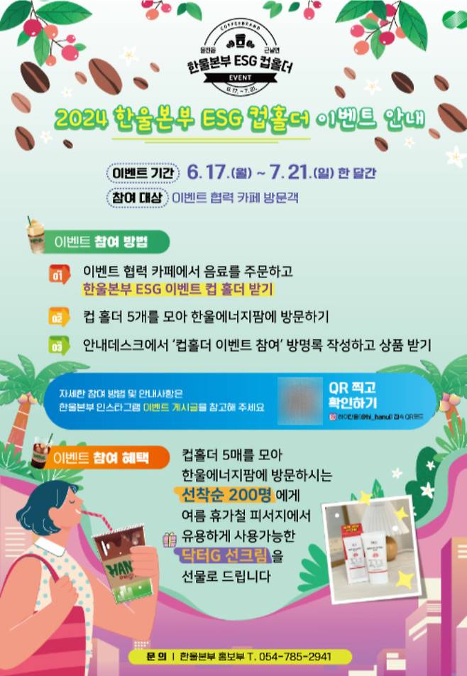 ESG 컵홀더 이벤트 포스터. 한울본부 제공