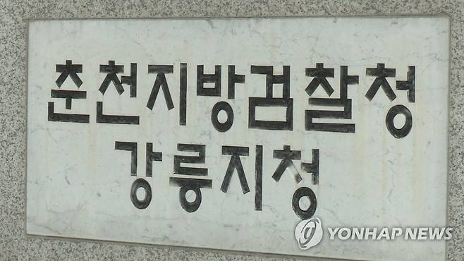 춘천지검 강릉지청 [연합뉴스TV 제공]