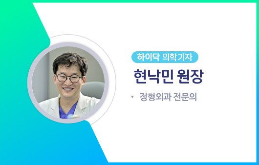 하이닥 의학기자 현낙민 원장ㅣ출처: 하이닥