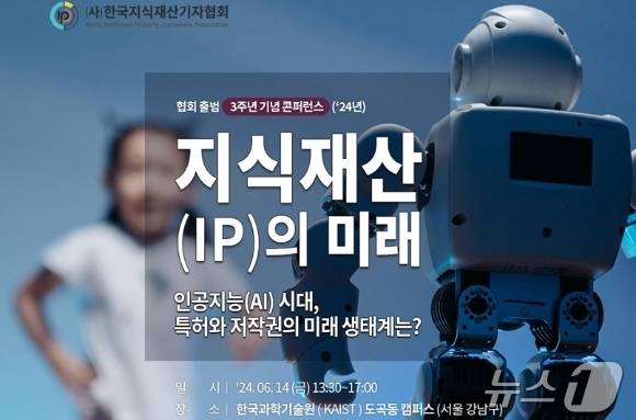 한국지식재산기자협회는 14일 오후 1시 30분 서울 강남구 도곡동 KAIST 도곡 캠퍼스에서 'KIPJA 설립 3주년 기념 콘퍼런스'를 개최한다.(한국지식재산기자협회 제공)