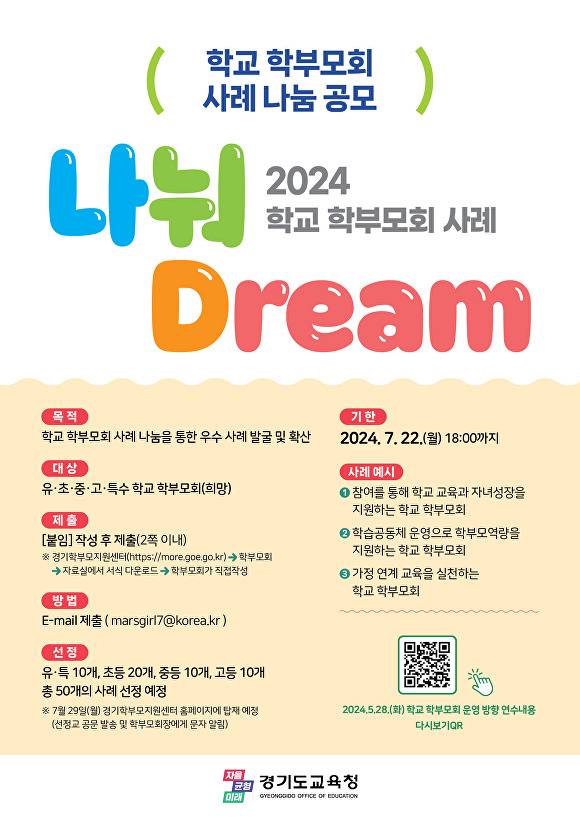 경기도교육청 2024 학교 학부모회 운영 사례 ‘나눠드림(Dream)’ 공모 홍보 포스터. [사진=경기도교육청]