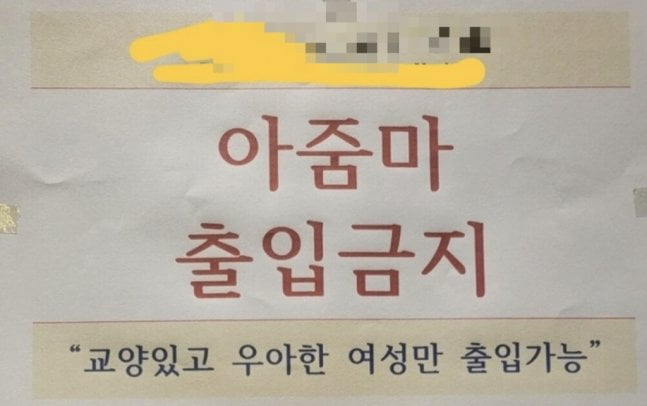 인천의 한 헬스장에 부착돼 논란이 되고 있는 안내문. / 사진=온라인 커뮤니티