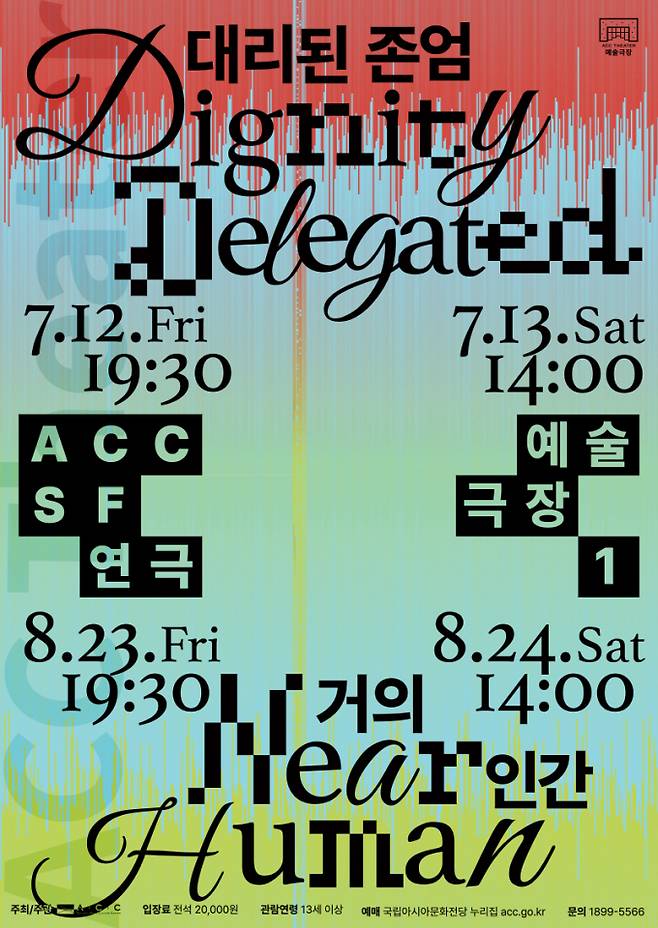 대리된 존엄·거의 인간 통합포스터./사진=ACC