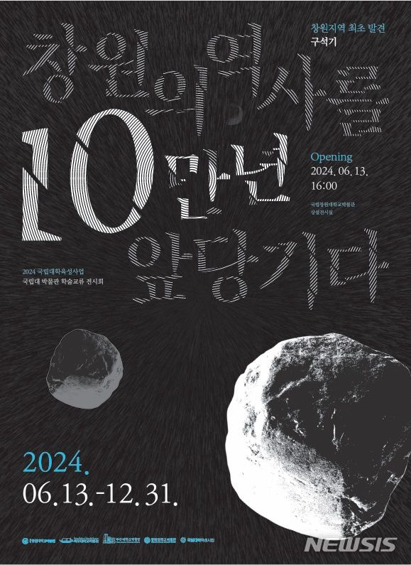 [창원=뉴시스]국립창원대학교박물관 '창원의 역사를 10만년 앞당기다' 특별전시회 포스터.