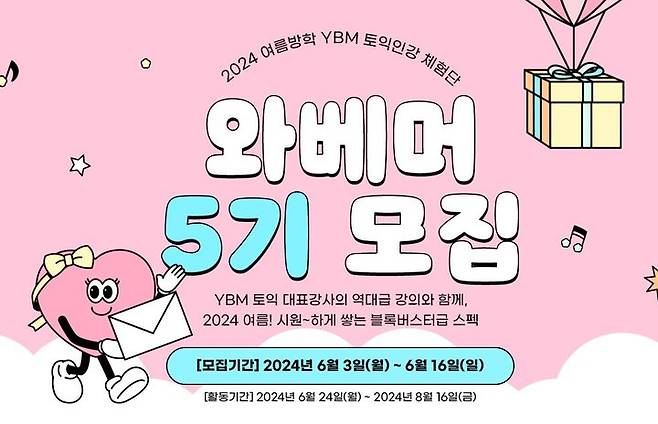 [서울=뉴시스] YBM인강, 토익 인강 체험단 '와베머 5기' 모집 포스터 (사진=YBM넷 제공) 2024.06.11. photo@newsis.com *재판매 및 DB 금지