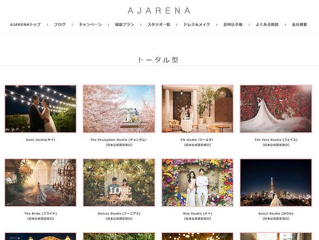 한국 원정 웨딩 촬영을 중개하는 일본 전문 업체 웹사이트. 한국 스튜디오들이 소개돼 있다. /ajarena.jp