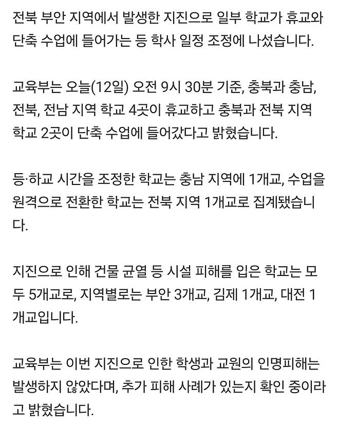 1000030284.jpg [속보] ‘부안 지진’ 여파로 일부 학교 휴교·단축수업…인명피해 없어