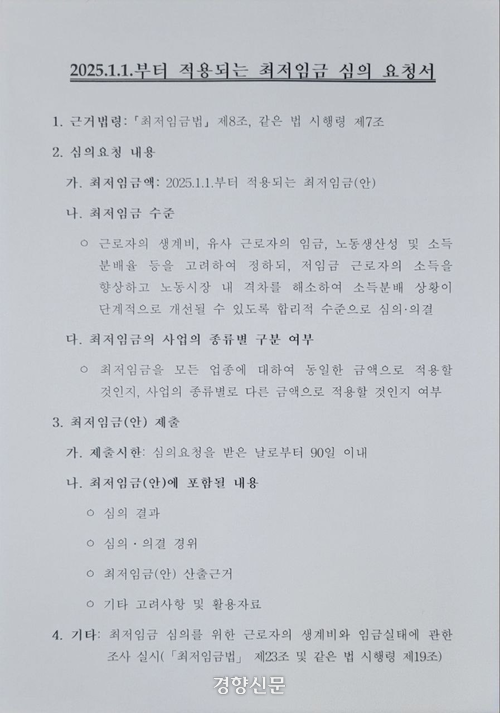 고용노동부 장관이 지난 3월 말 최저임금위원회에 보낸 심의요청서.