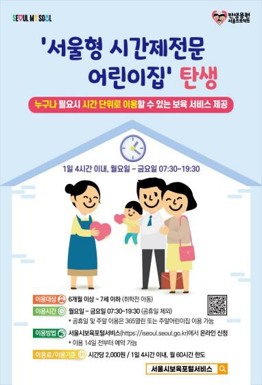 서울형 시간제전문 어린이집 [서울시 제공. 재판매 및 DB 금지]