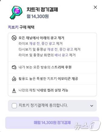 네이버 스트리밍 플랫폼 치지직 중간광고 제거 상품 '치지직 치트키' 정기결제 페이지 갈무리  ⓒ News1 김승준 기자