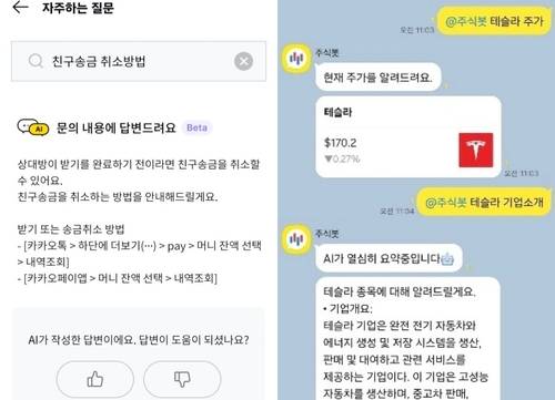 카카오페이 KP-GPT 적용 '자주묻는 질문'서비스(왼쪽)와 '주식봇' (자료 카카오페이)