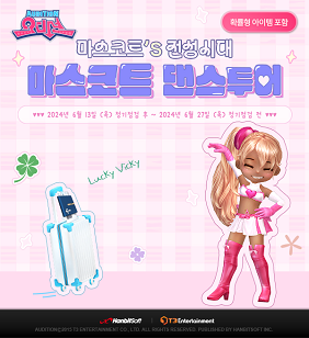 ‘오디션’ ‘마스코트 댄스투어’