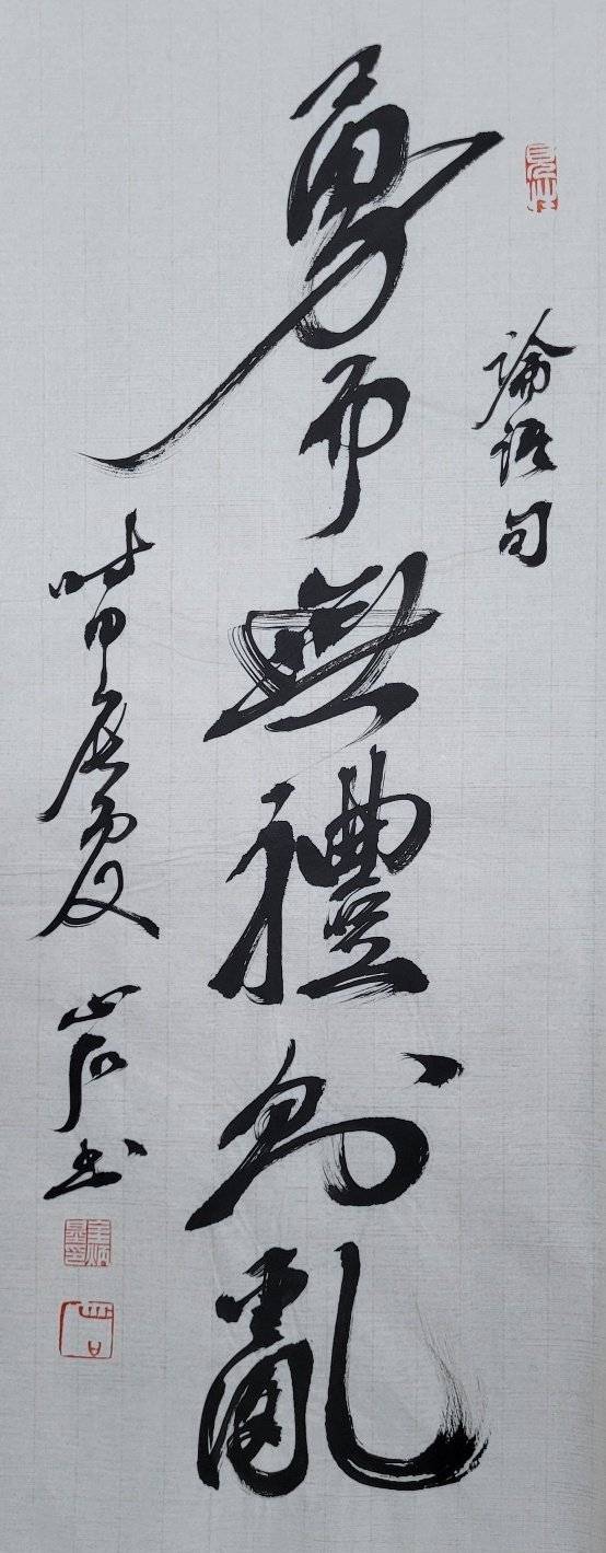 勇: 용감할 용, 禮: 예절 예, 亂: 어지러울 란. 용감할 뿐, 예의가 없으면 난동이다. 26x67㎝.