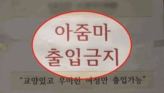 ‘아줌마 출입금지’ 공지를 붙인 헬스장 . JTBC 캡처