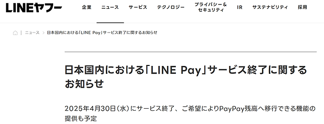 라인야후가 일본에서 간편결제 서비스 ‘라인페이’를 종료한다.  사진 홈페이지 갈무리