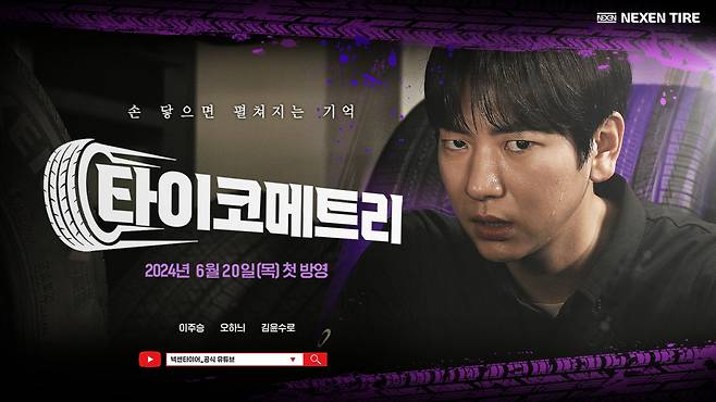 웹드라마 타이코메트리 포스터 이미지. [넥센타이어 제공]