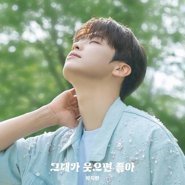 ▲ 13일 공개되는 박지현 신곡 '그대가 웃으면 좋아' 커버 사진. 제공|냠냠엔터테인먼트
