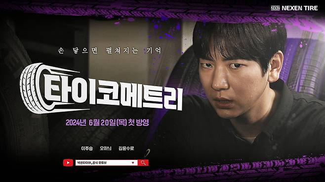 웹드라마 '타이코메트리' [넥센타이어 제공]