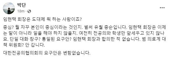 [박단 위원장 페이스북 갈무리]