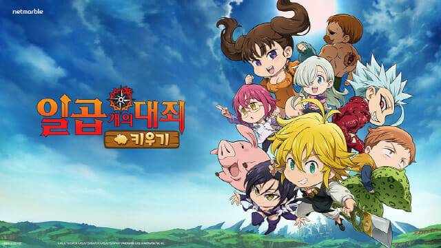 일곱개의대죄 키우기.