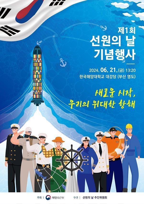 '제1회 선원의 날' 기념행사 안내 포스터. ⓒ해양수산부