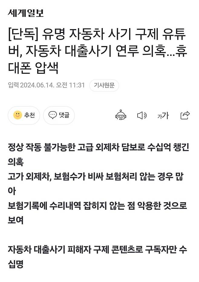 유명 자동차 사기 구제 유튜버, 자동차 대출사기 연루 의혹…휴대폰 압색