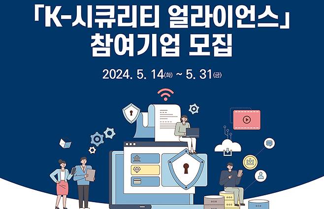 2024년 K-시큐리티 얼라이언스 참여기업 모집공고 내용