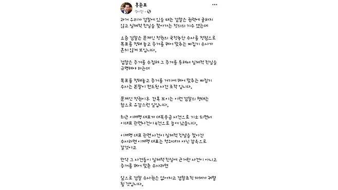 홍준표 대구시장이 어제(13일) 자신의 SNS에 올린 게시글 (사진, 홍준표 대구시장 SNS)